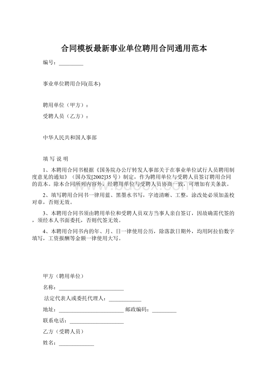 合同模板最新事业单位聘用合同通用范本.docx