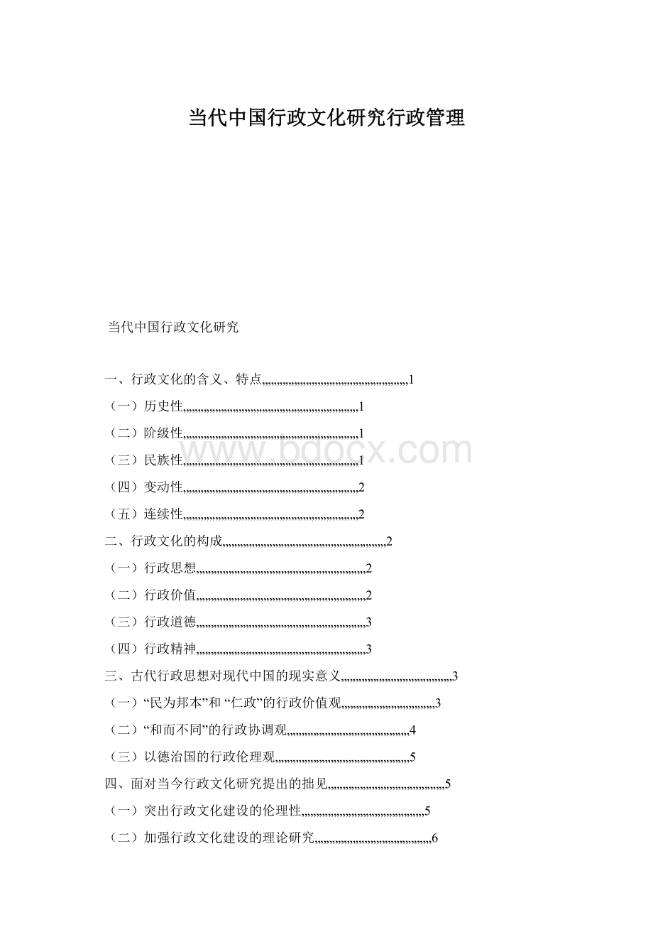 当代中国行政文化研究行政管理Word文档下载推荐.docx