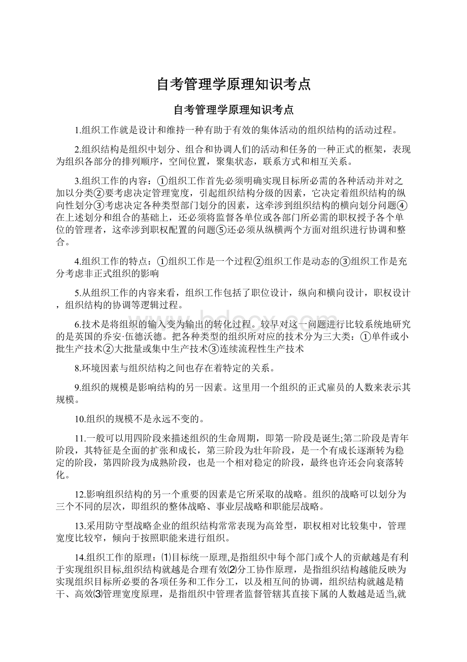 自考管理学原理知识考点Word文档下载推荐.docx_第1页