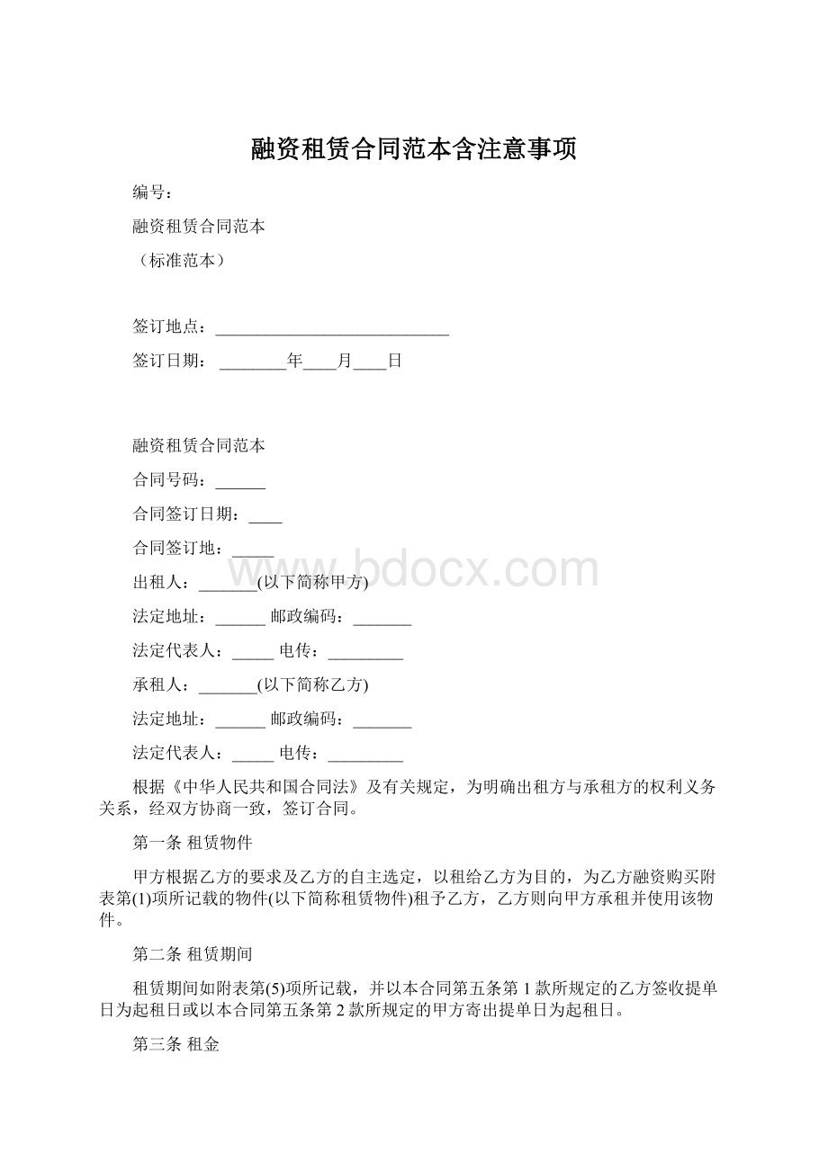 融资租赁合同范本含注意事项Word文档下载推荐.docx