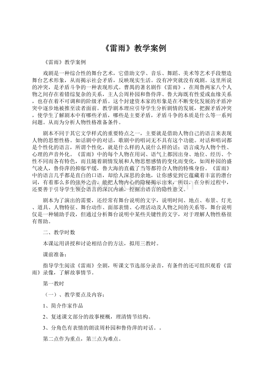 《雷雨》教学案例Word文档下载推荐.docx