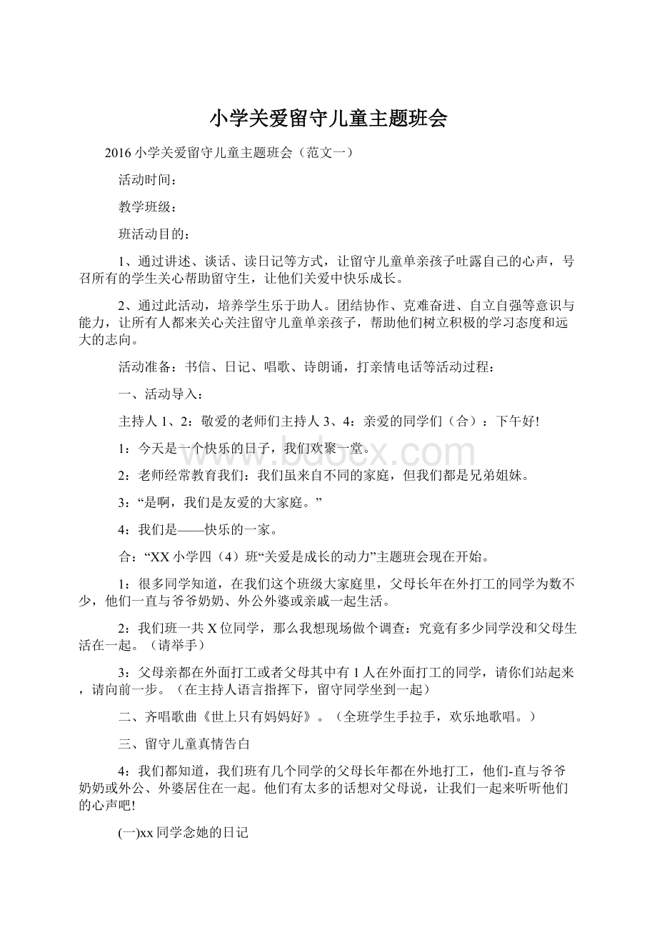 小学关爱留守儿童主题班会Word格式.docx