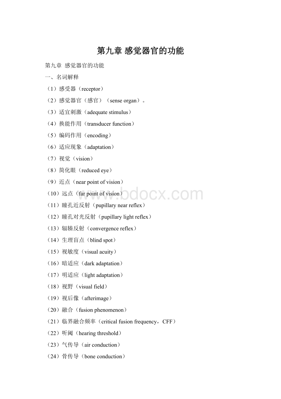 第九章 感觉器官的功能Word文档下载推荐.docx_第1页