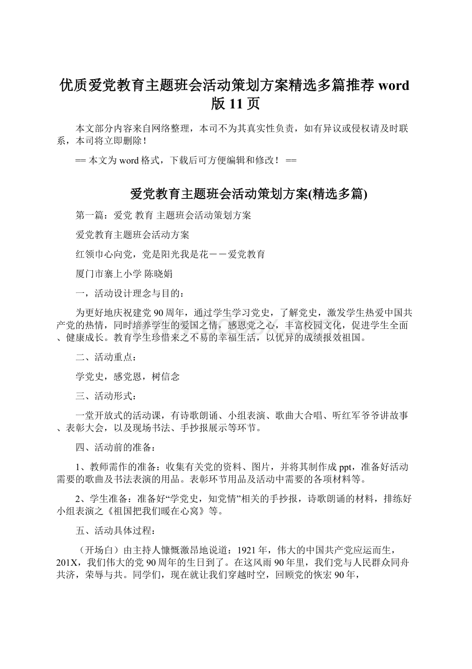 优质爱党教育主题班会活动策划方案精选多篇推荐word版 11页.docx_第1页