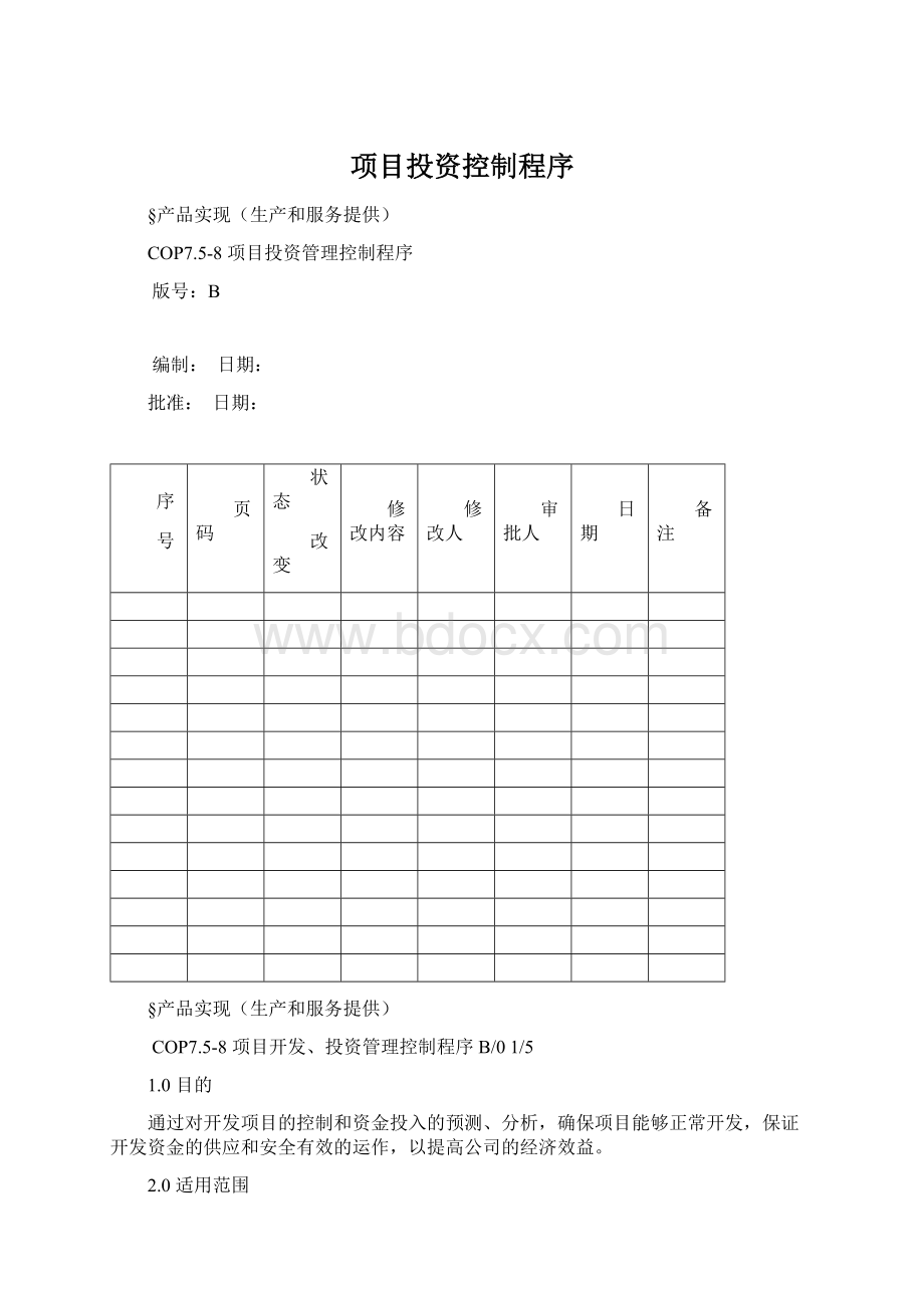 项目投资控制程序.docx_第1页