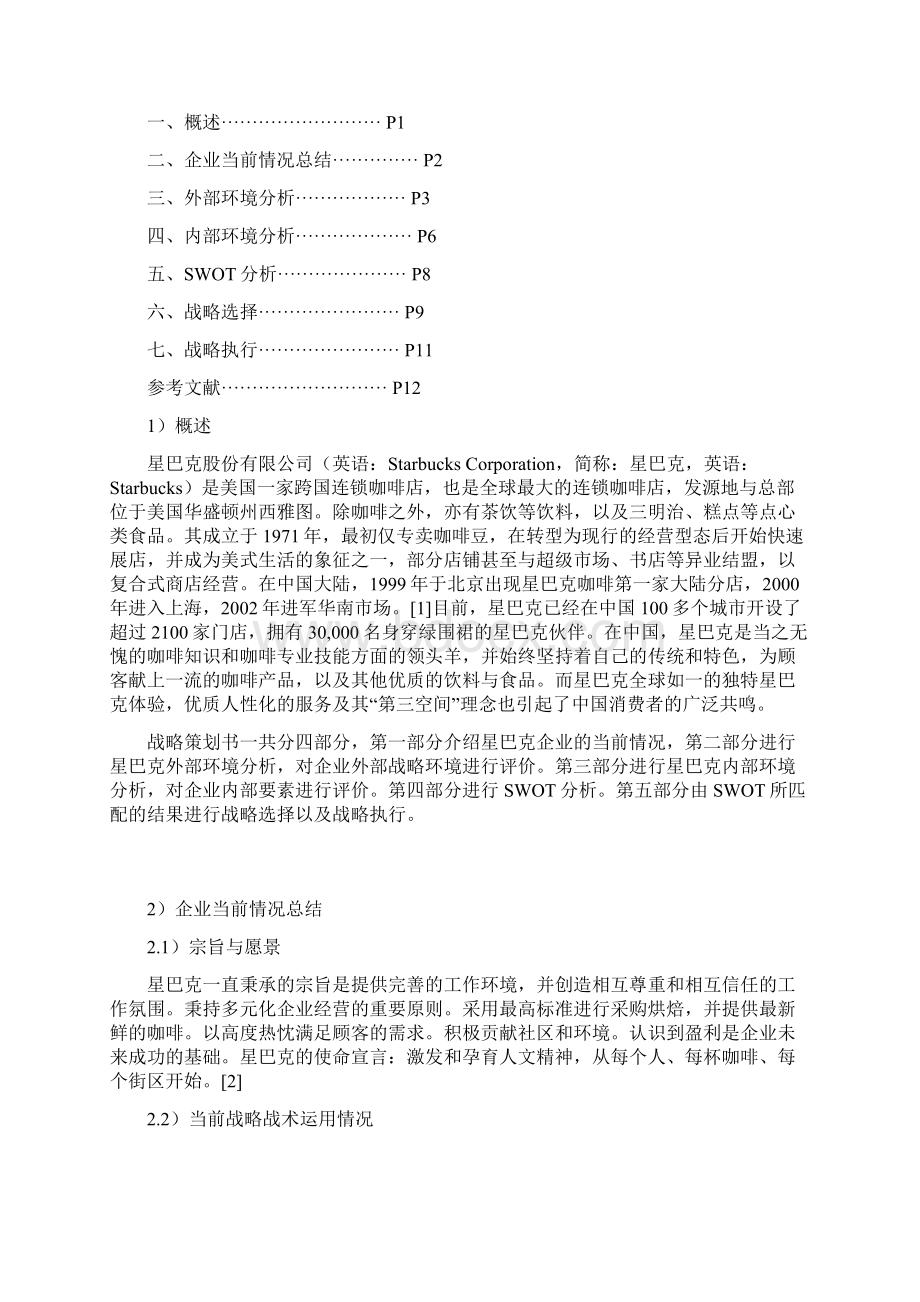 终稿星巴克咖啡企业市场战略规划项目策划方案书Word文件下载.docx_第2页