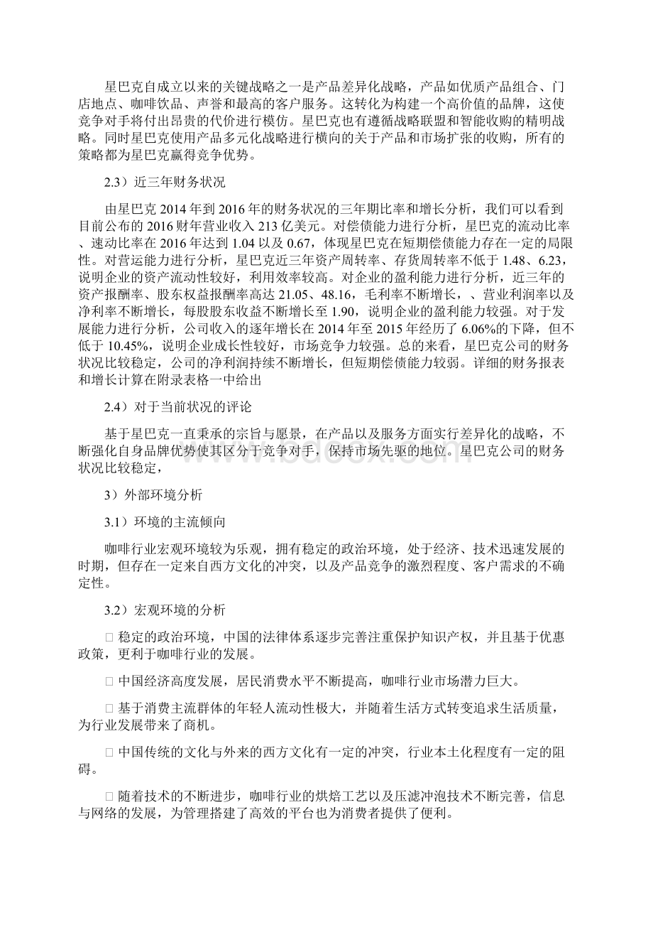 终稿星巴克咖啡企业市场战略规划项目策划方案书Word文件下载.docx_第3页