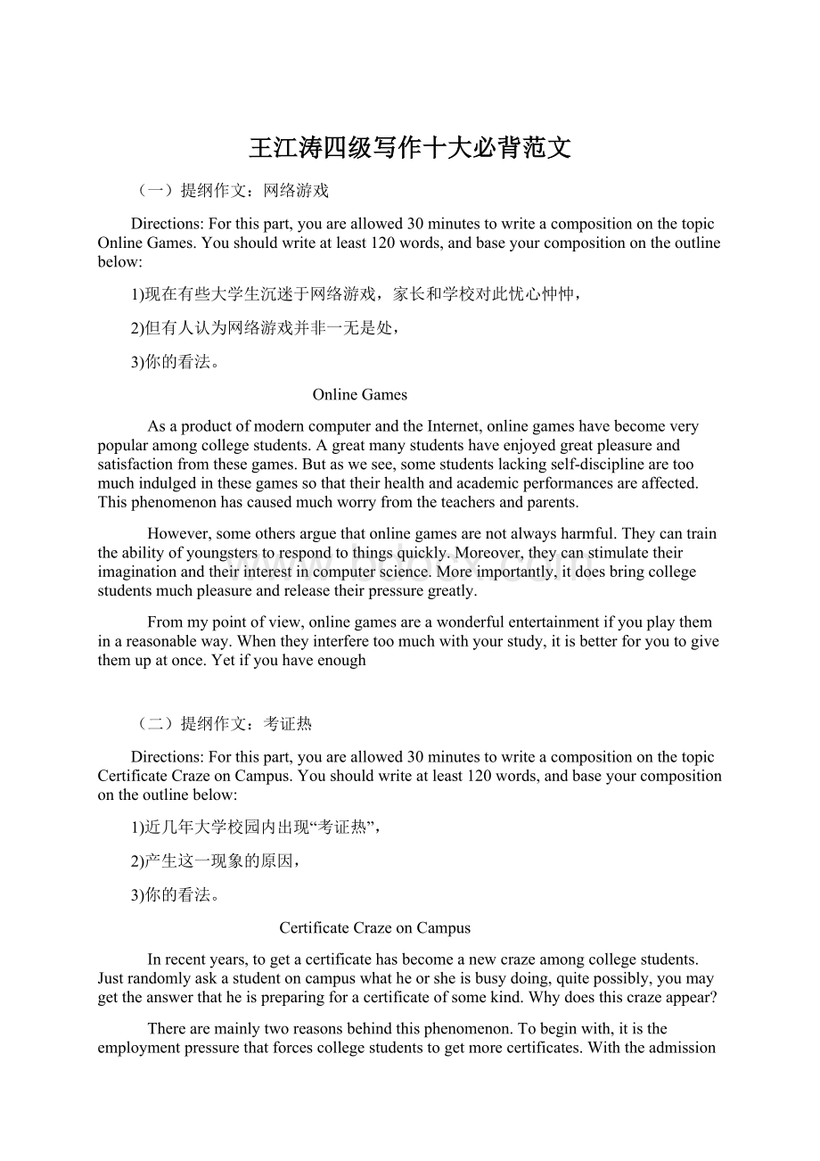 王江涛四级写作十大必背范文.docx_第1页