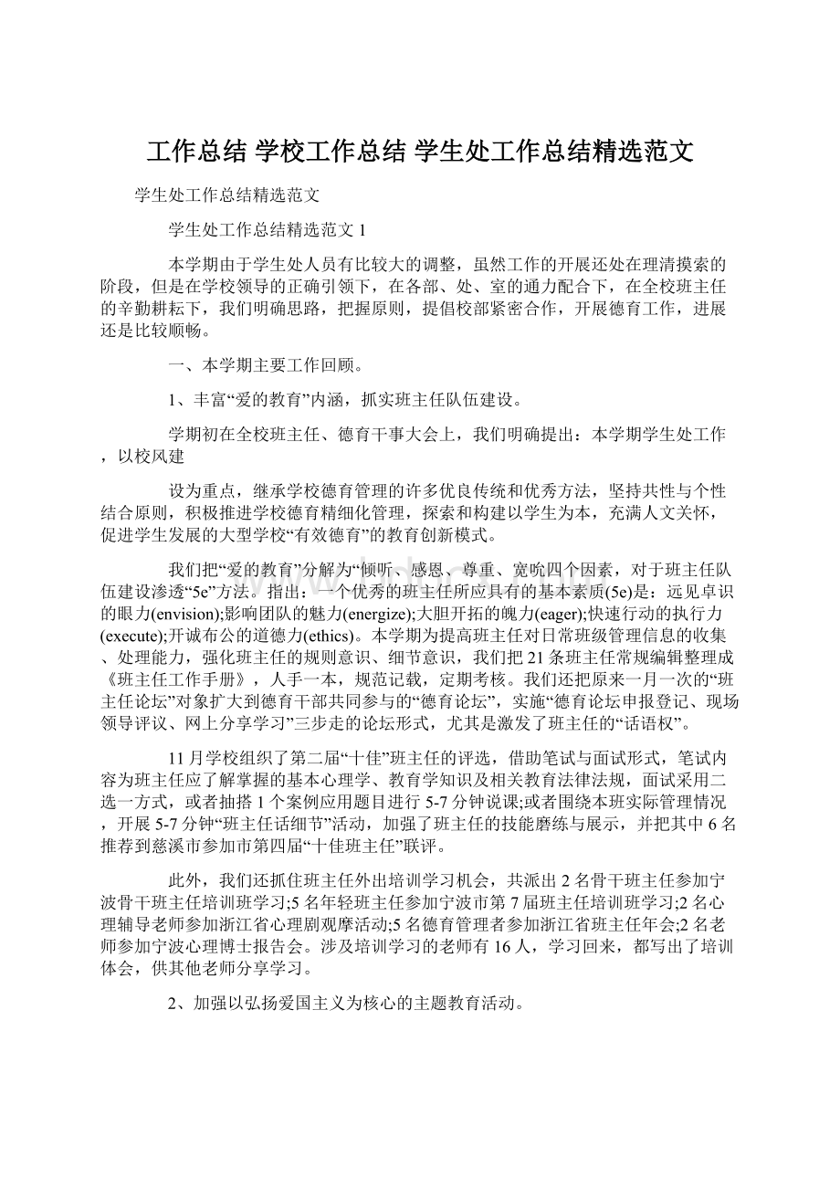 工作总结 学校工作总结 学生处工作总结精选范文Word格式文档下载.docx_第1页