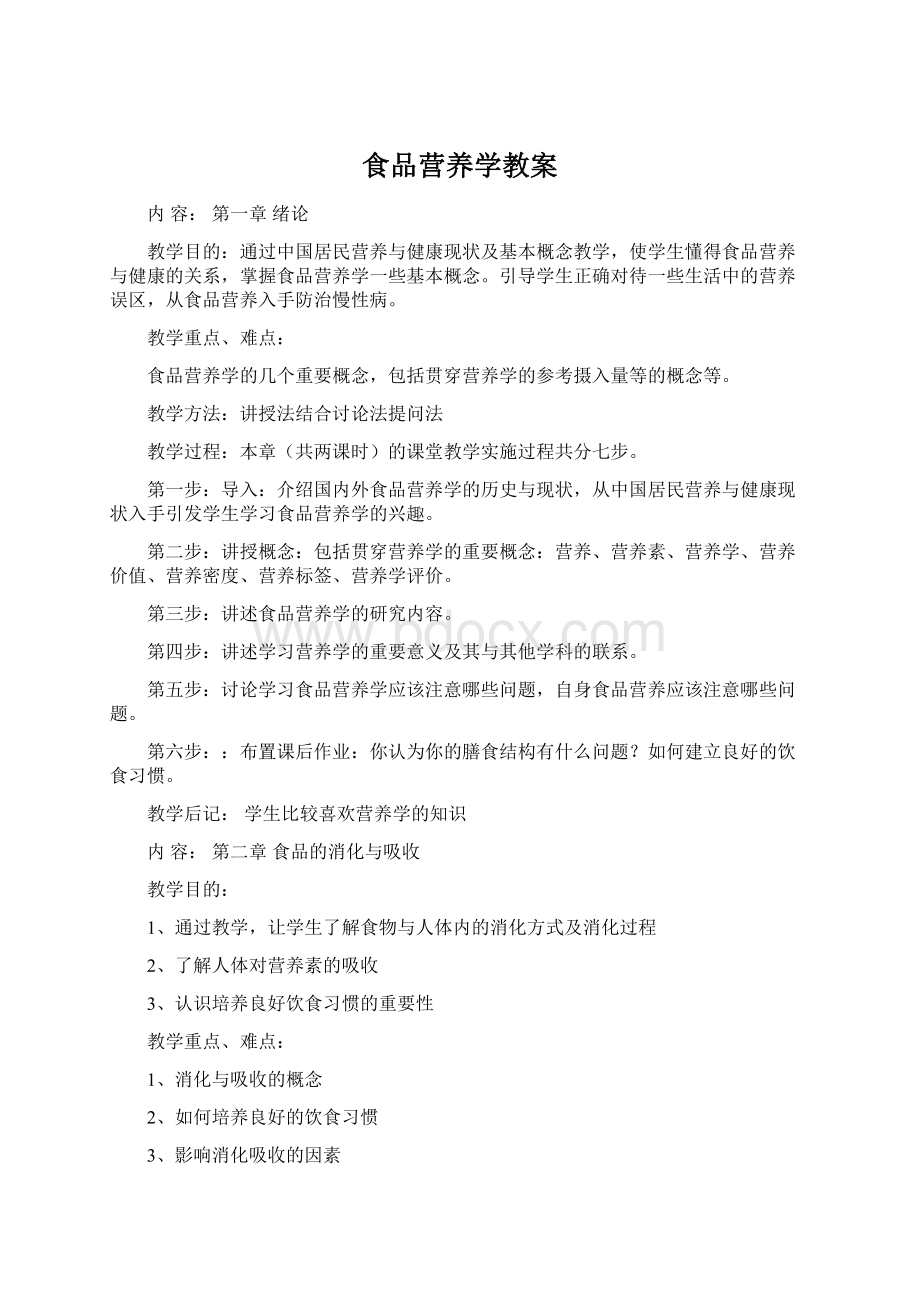 食品营养学教案Word下载.docx_第1页