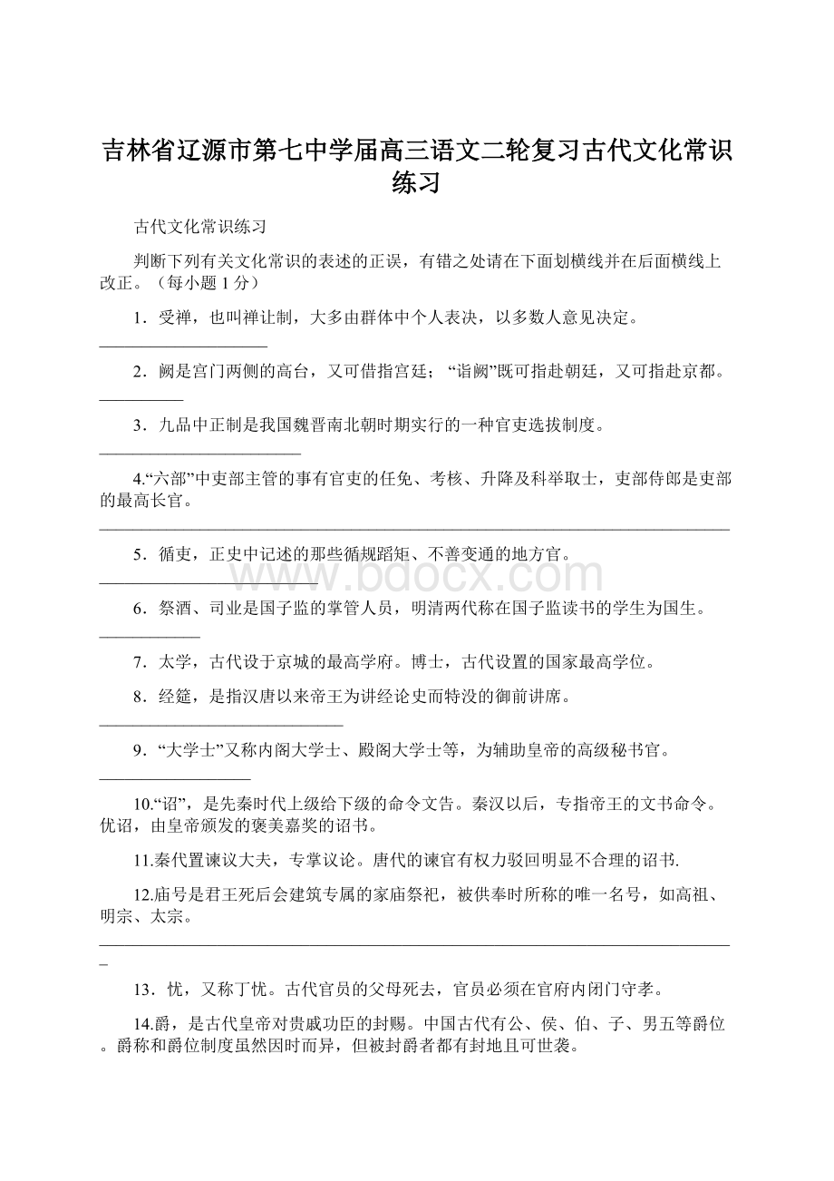 吉林省辽源市第七中学届高三语文二轮复习古代文化常识练习.docx