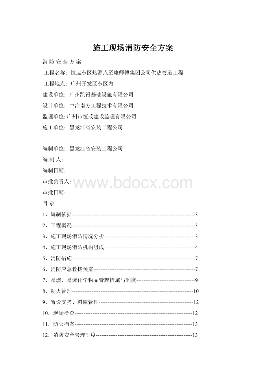 施工现场消防安全方案.docx_第1页