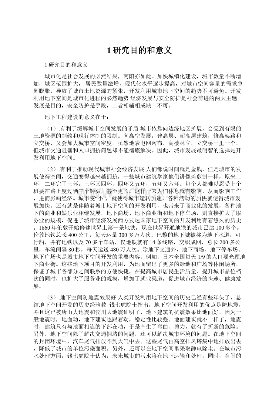 1研究目的和意义Word下载.docx_第1页