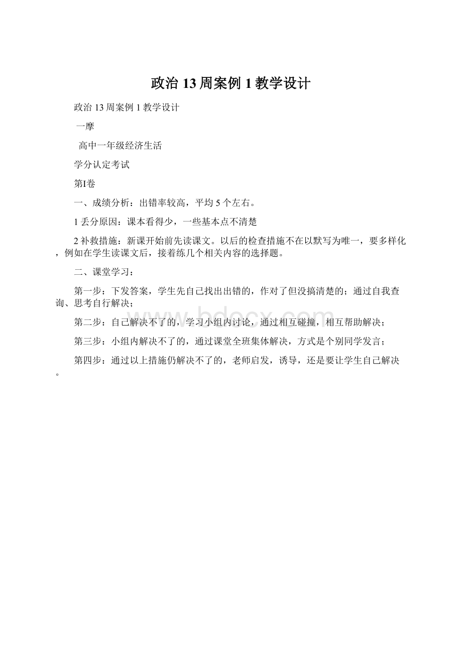 政治13周案例1教学设计Word文件下载.docx