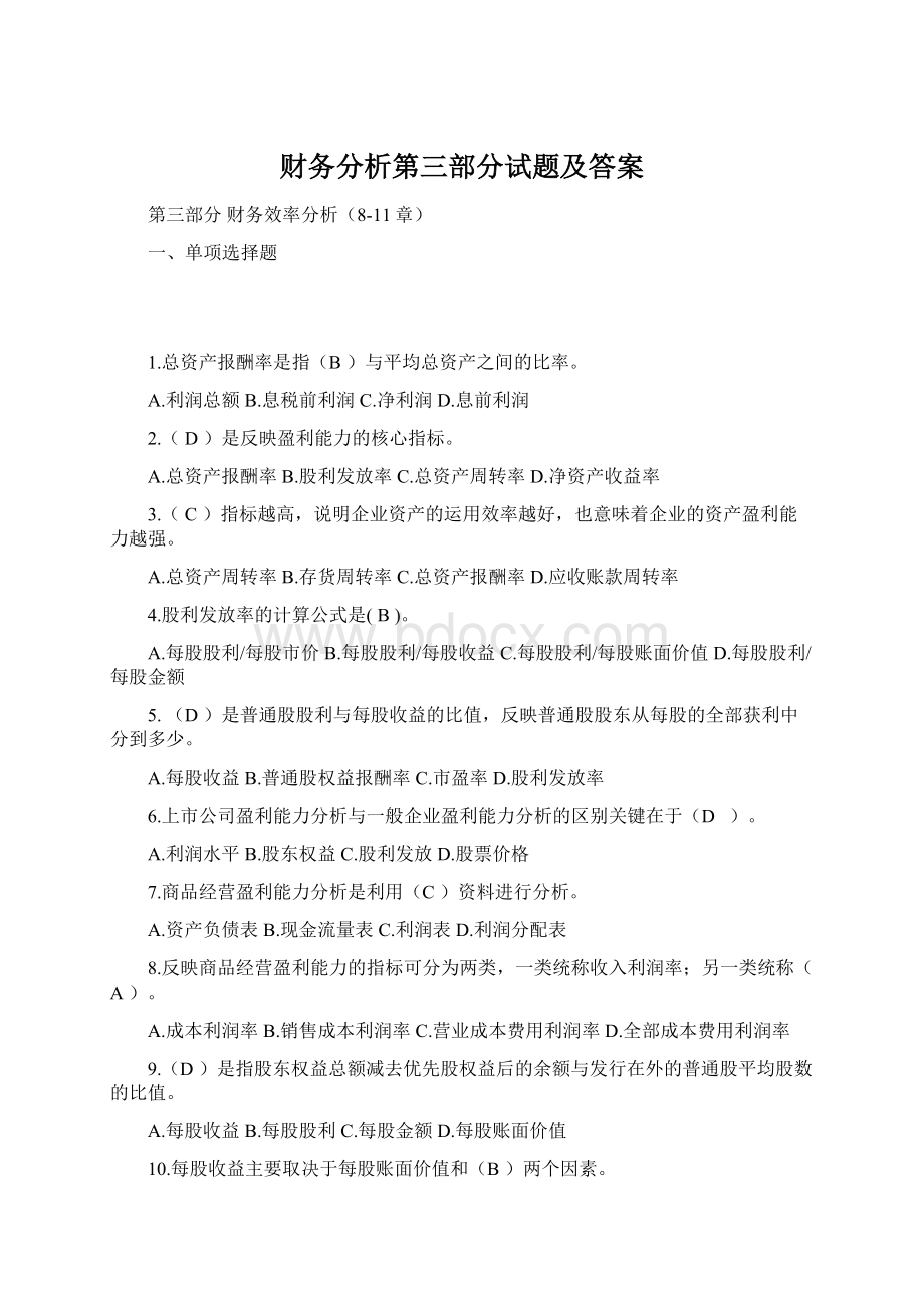 财务分析第三部分试题及答案.docx_第1页