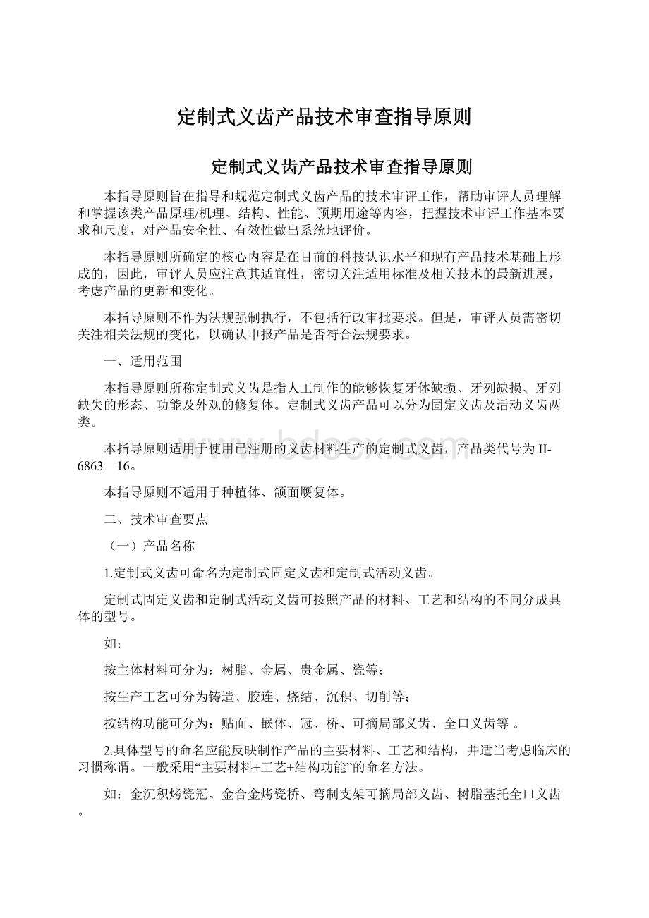 定制式义齿产品技术审查指导原则.docx_第1页