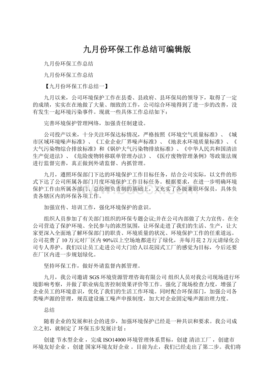 九月份环保工作总结可编辑版Word文档格式.docx_第1页