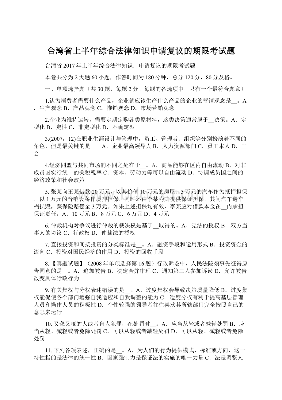 台湾省上半年综合法律知识申请复议的期限考试题Word格式.docx