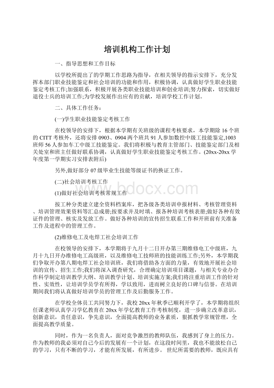 培训机构工作计划Word格式文档下载.docx_第1页