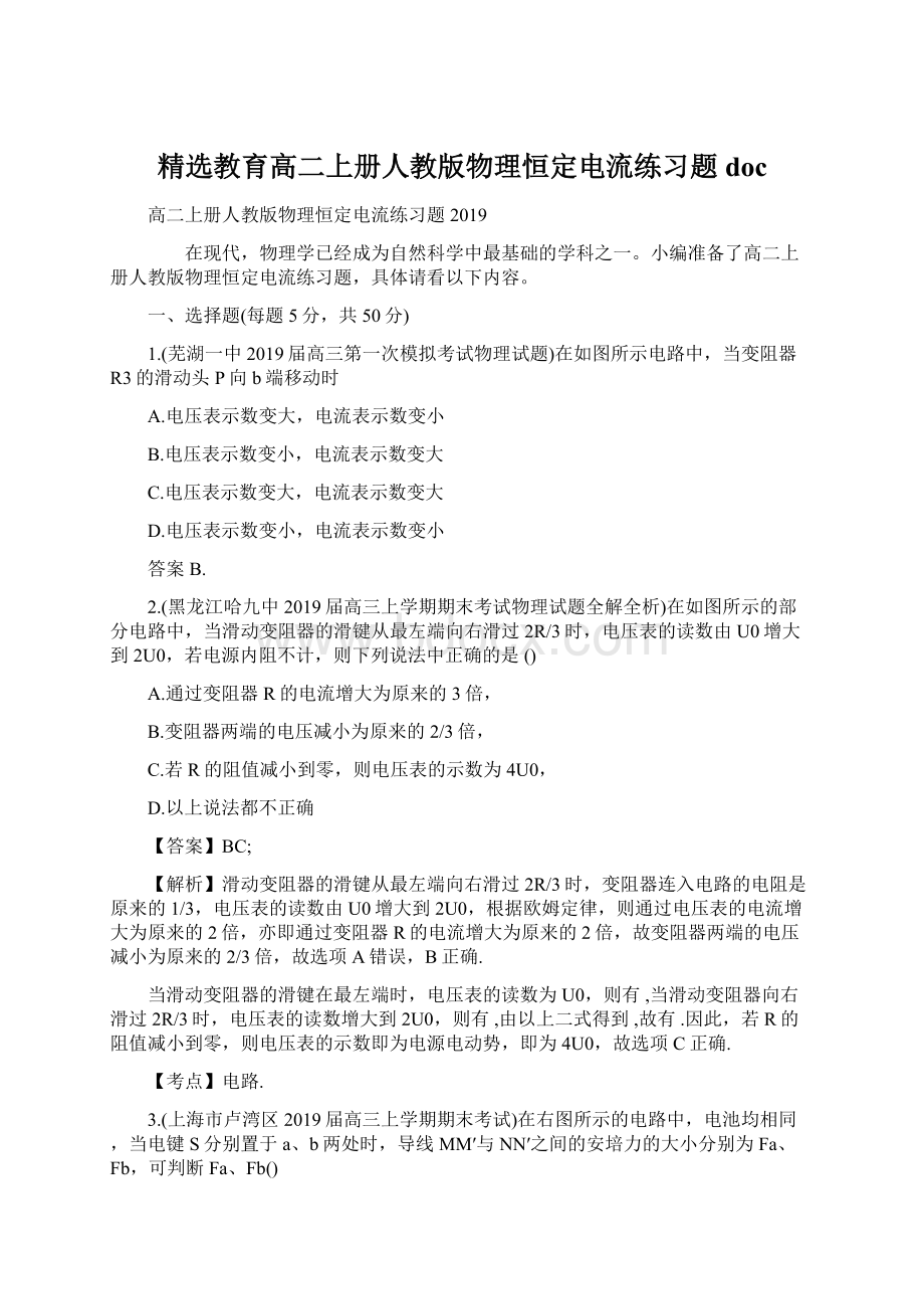 精选教育高二上册人教版物理恒定电流练习题docWord文档下载推荐.docx