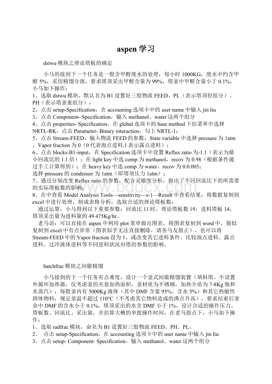 aspen学习Word格式.docx_第1页