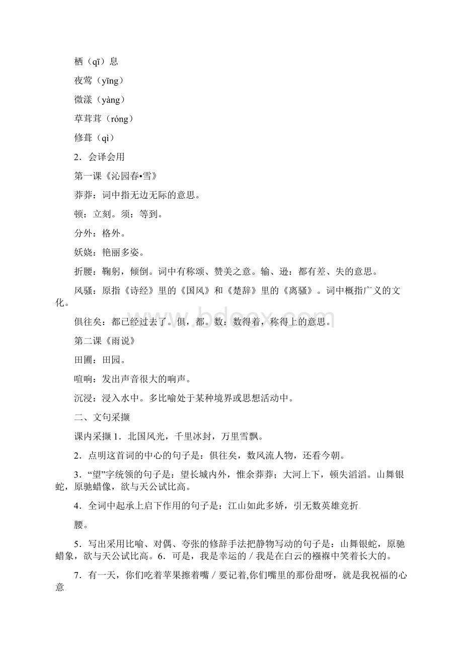 山东省泰安市泰山区泰前中学中考语文第一轮复习 九上 第一单元Word文件下载.docx_第2页