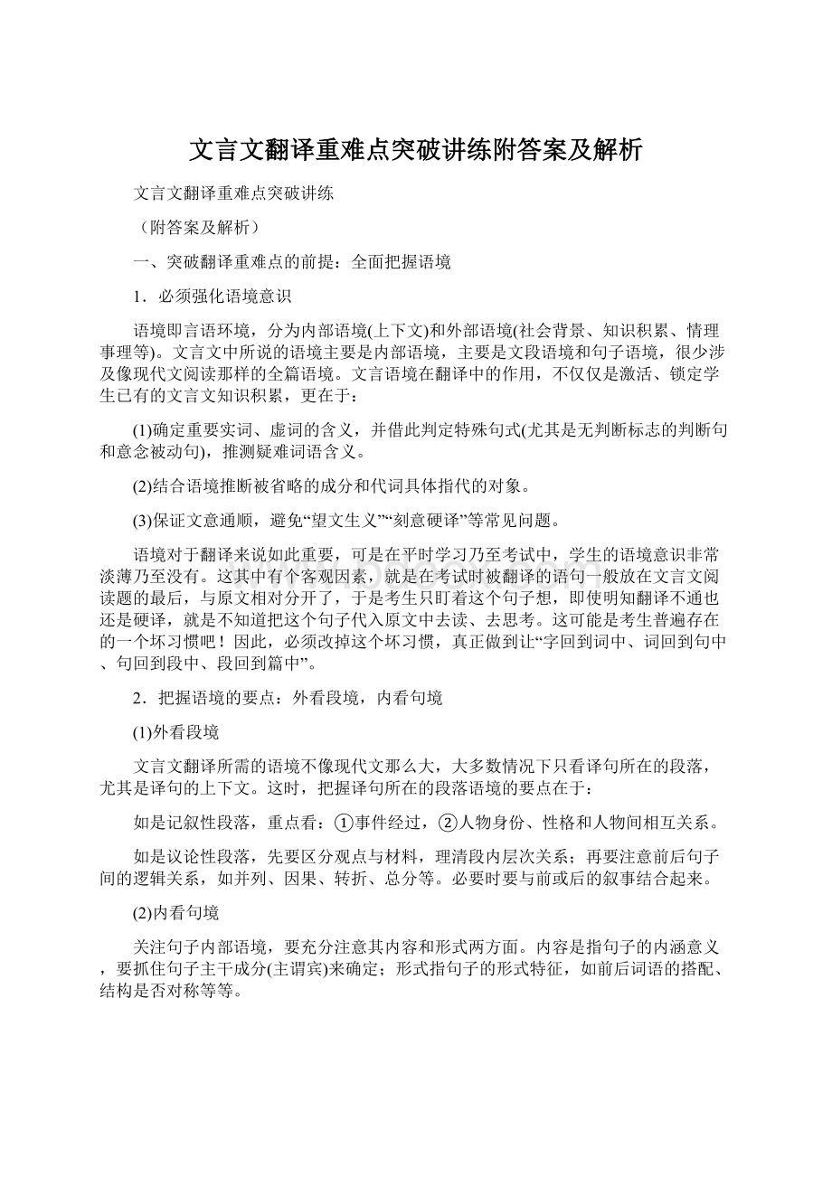 文言文翻译重难点突破讲练附答案及解析Word格式文档下载.docx