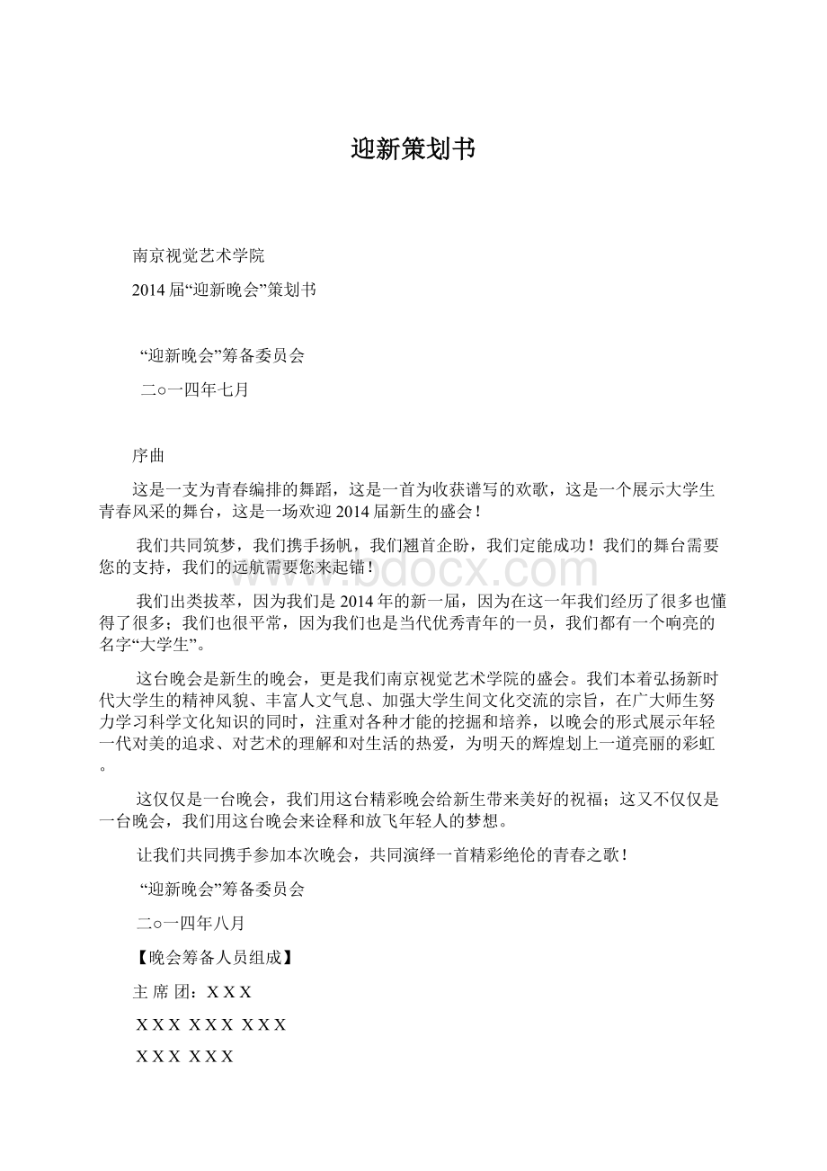 迎新策划书Word文件下载.docx_第1页