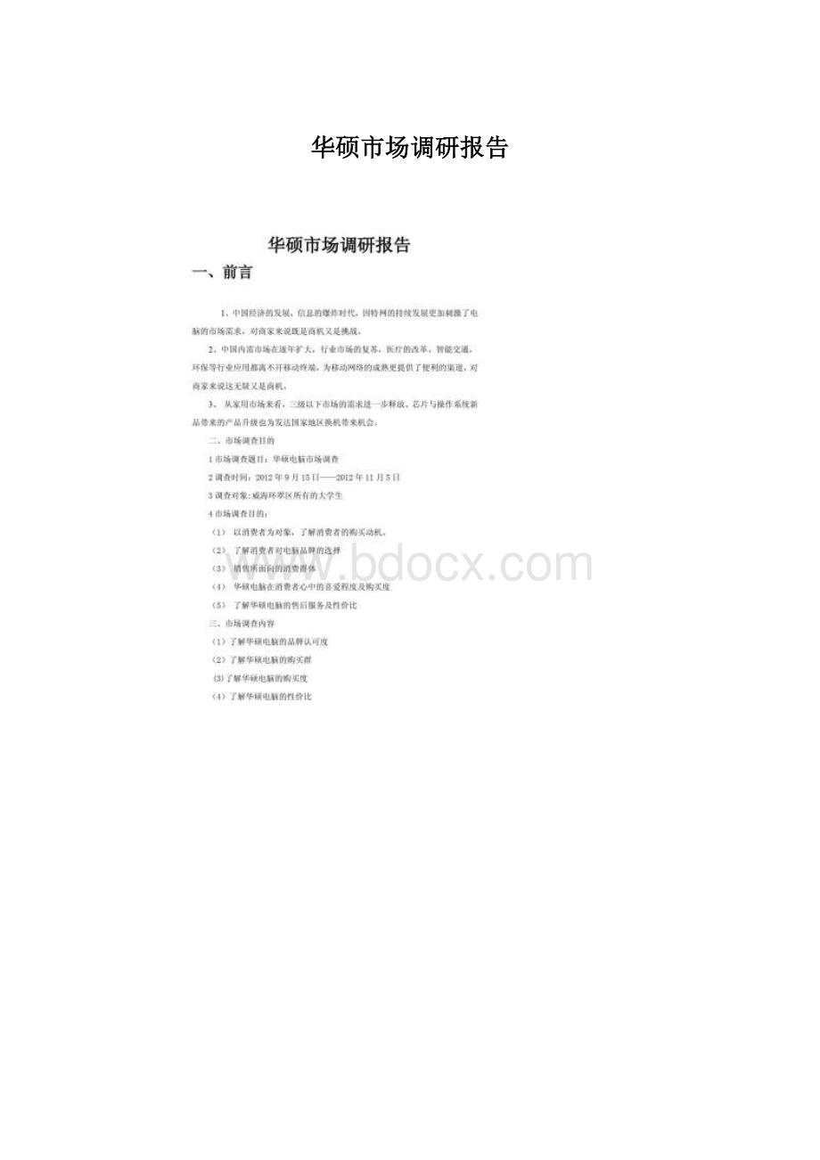 华硕市场调研报告Word下载.docx_第1页