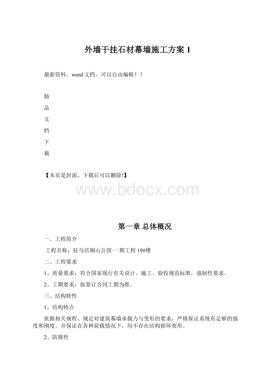 外墙干挂石材幕墙施工方案1Word格式文档下载.docx_第1页