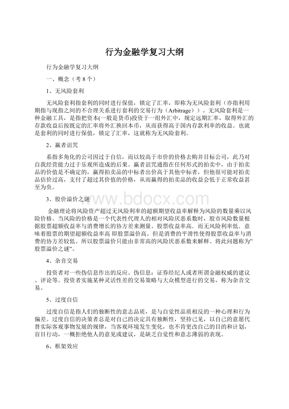 行为金融学复习大纲文档格式.docx