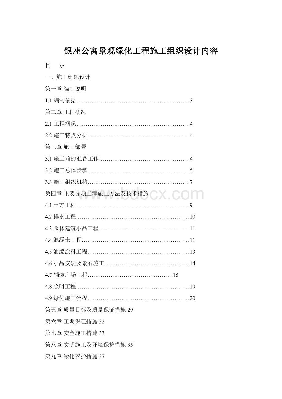 银座公寓景观绿化工程施工组织设计内容.docx_第1页