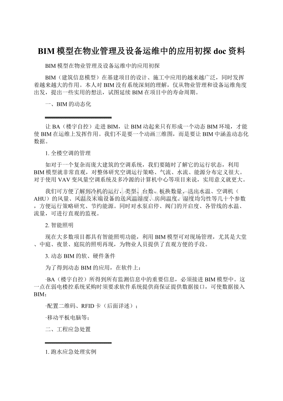 BIM模型在物业管理及设备运维中的应用初探doc资料Word文件下载.docx_第1页