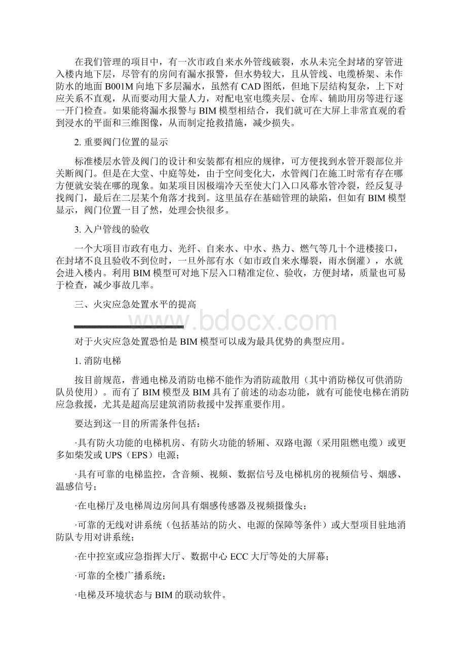 BIM模型在物业管理及设备运维中的应用初探doc资料Word文件下载.docx_第2页