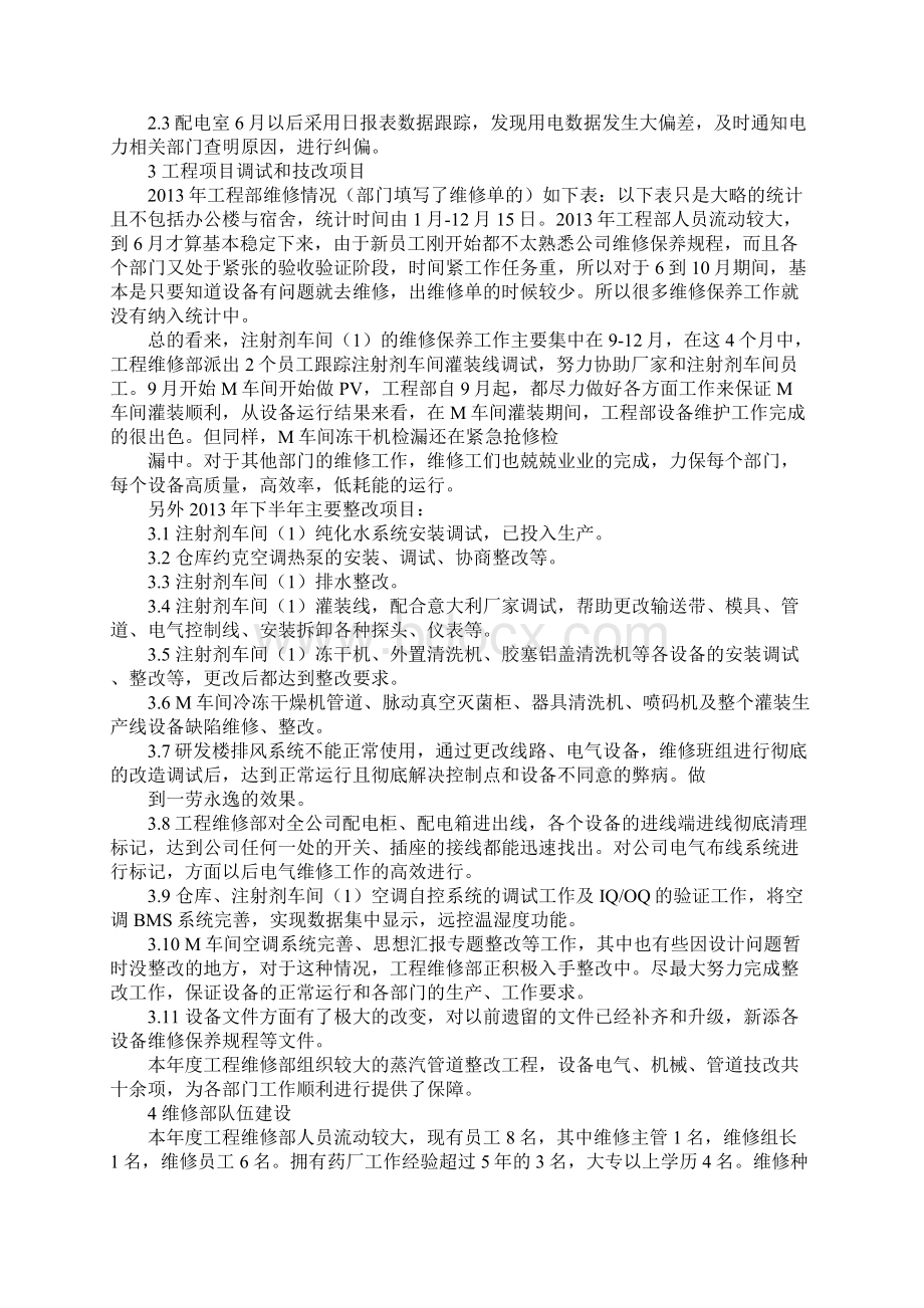 工程维修部年终工作总结Word文档格式.docx_第2页