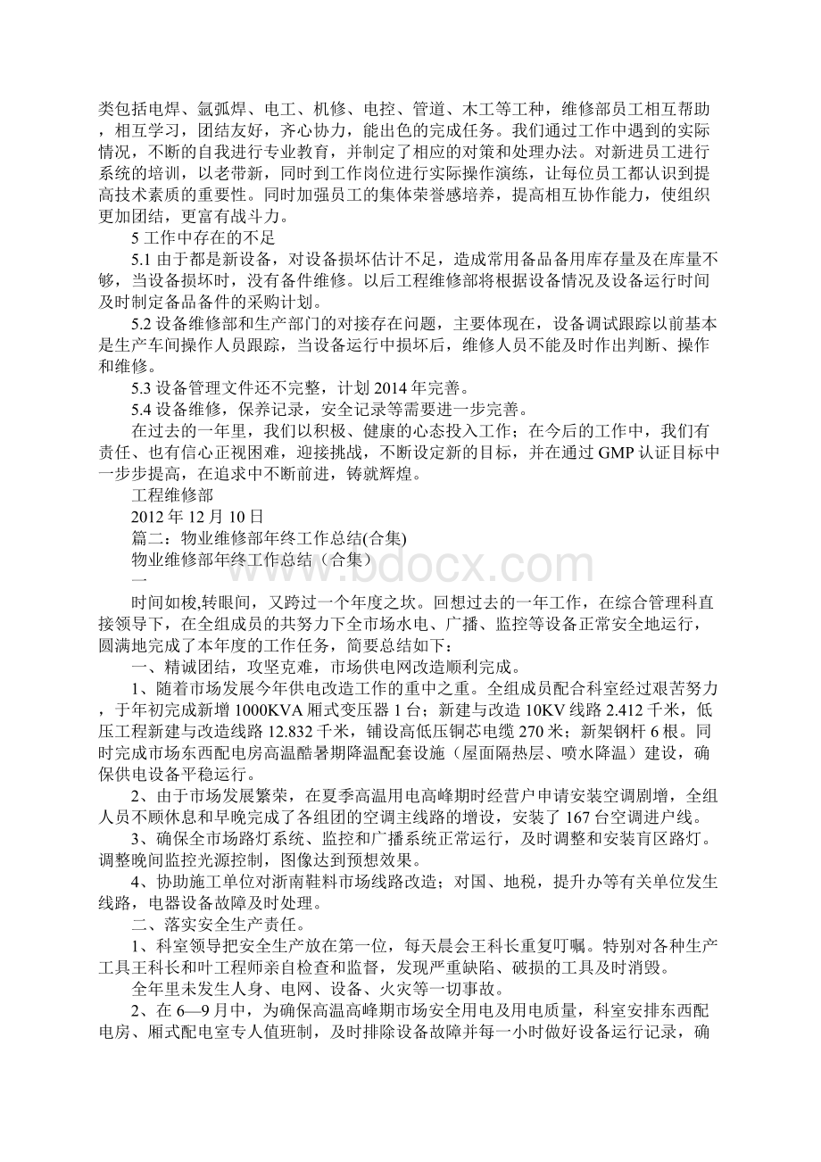 工程维修部年终工作总结Word文档格式.docx_第3页