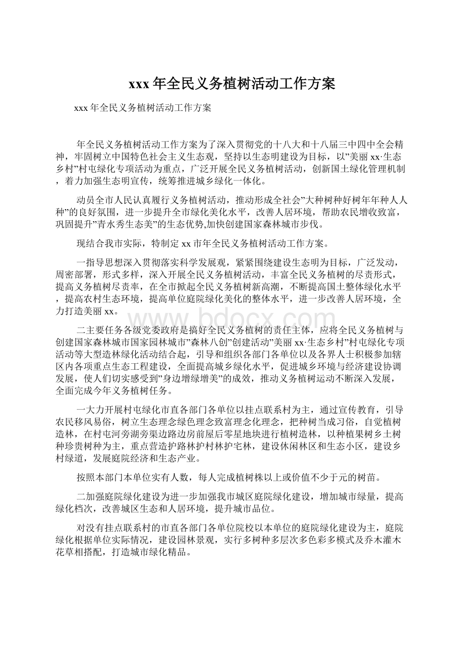 xxx年全民义务植树活动工作方案Word文件下载.docx_第1页