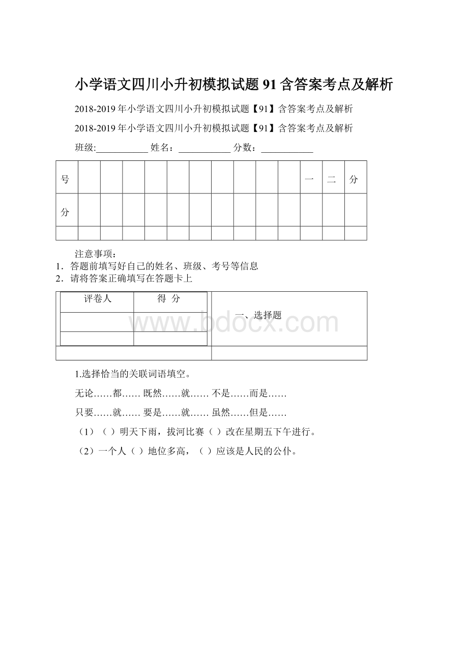 小学语文四川小升初模拟试题91含答案考点及解析Word下载.docx