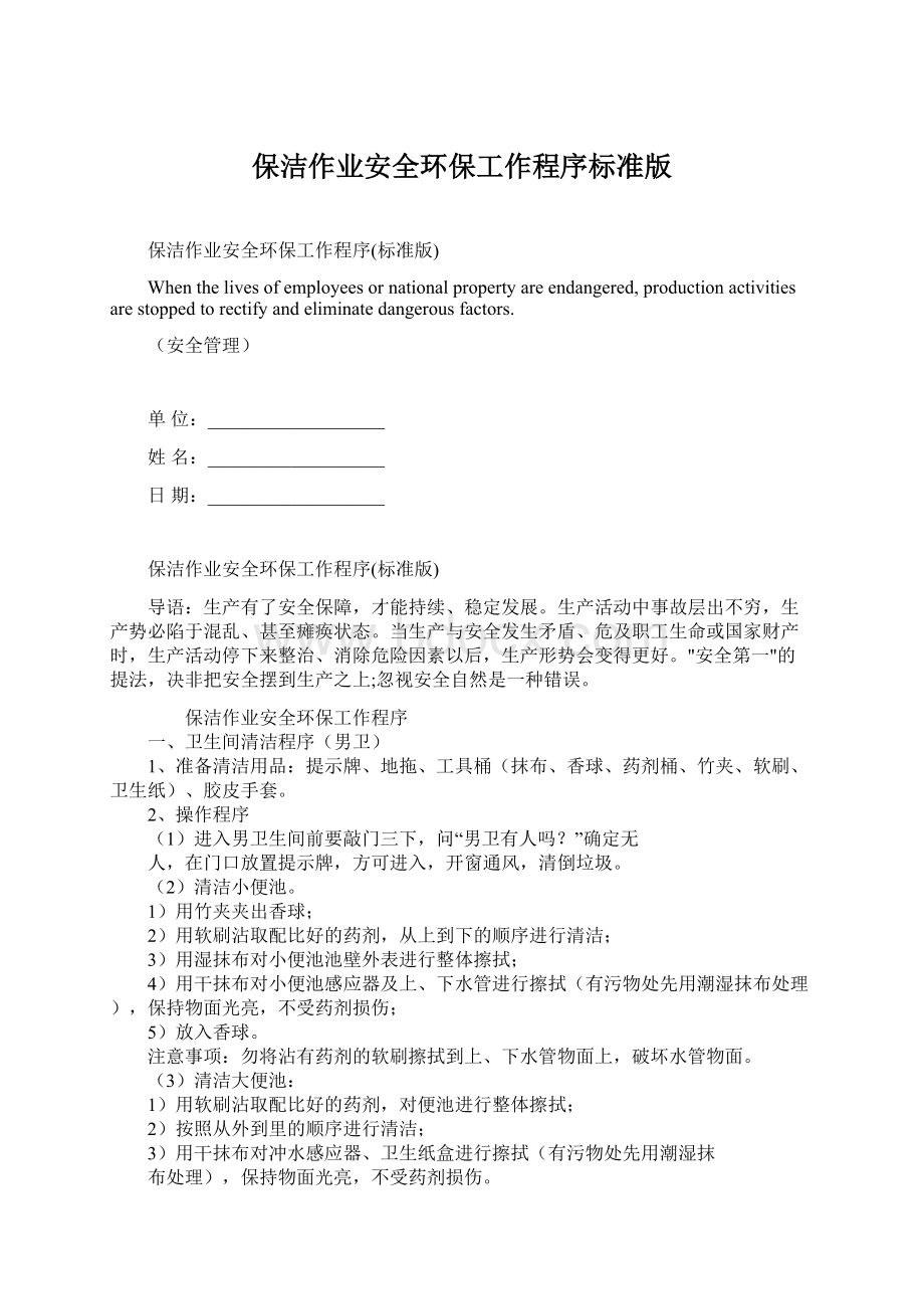 保洁作业安全环保工作程序标准版Word文档格式.docx