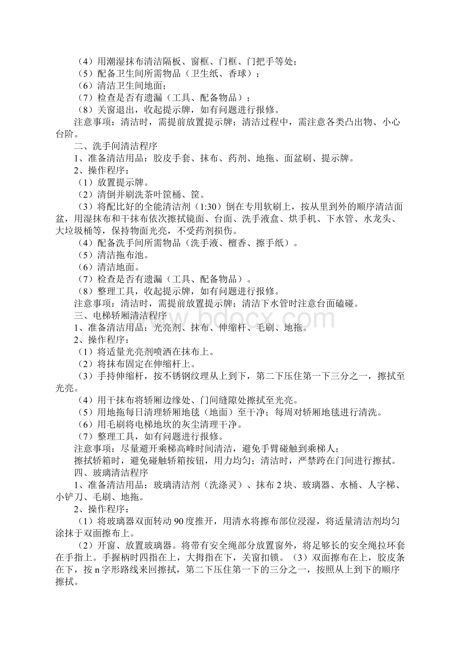 保洁作业安全环保工作程序标准版Word文档格式.docx_第2页