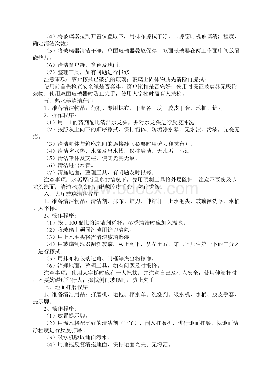 保洁作业安全环保工作程序标准版Word文档格式.docx_第3页