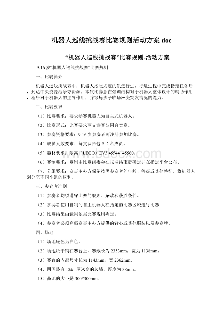 机器人巡线挑战赛比赛规则活动方案docWord文档格式.docx