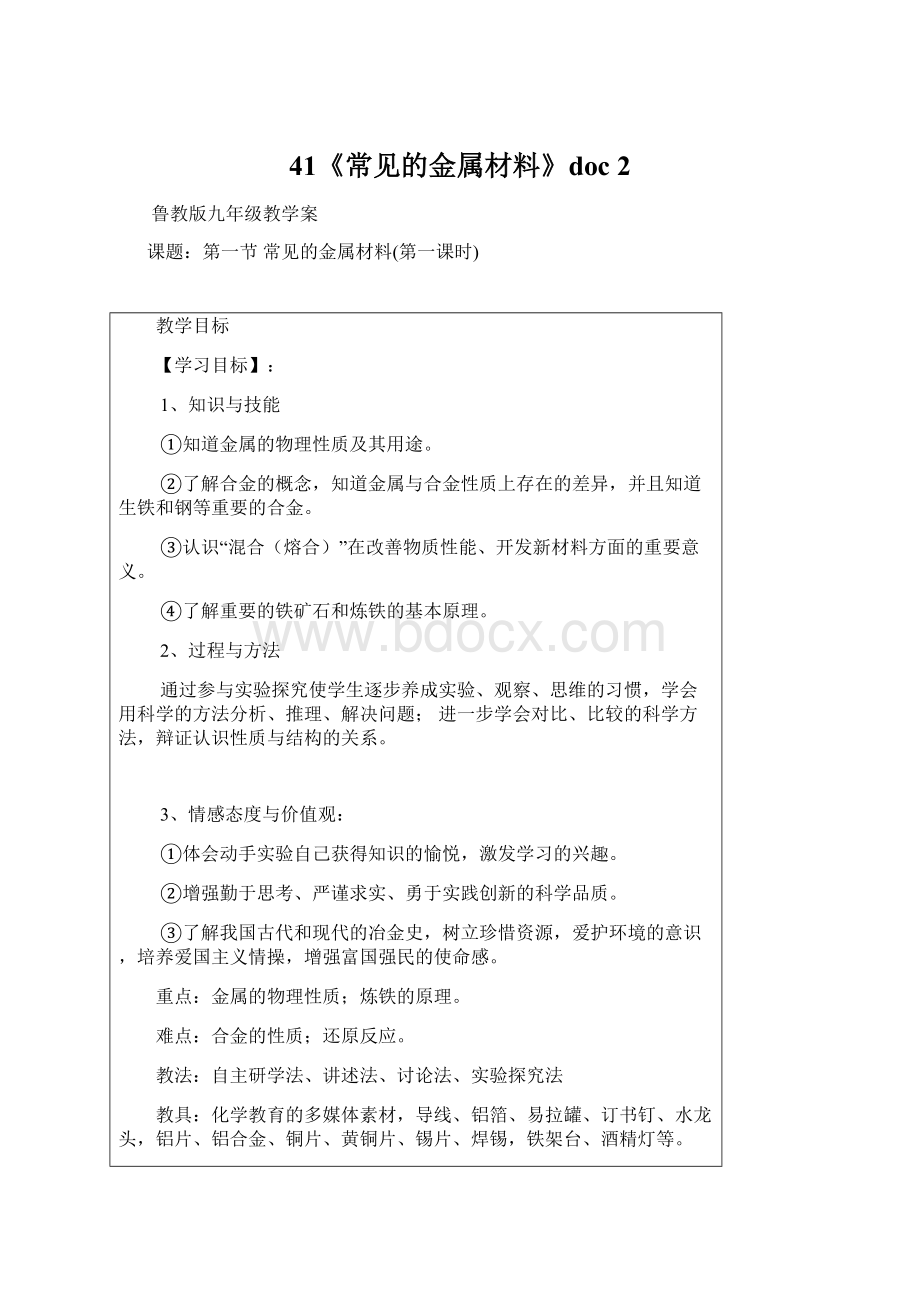 41《常见的金属材料》doc 2Word文件下载.docx