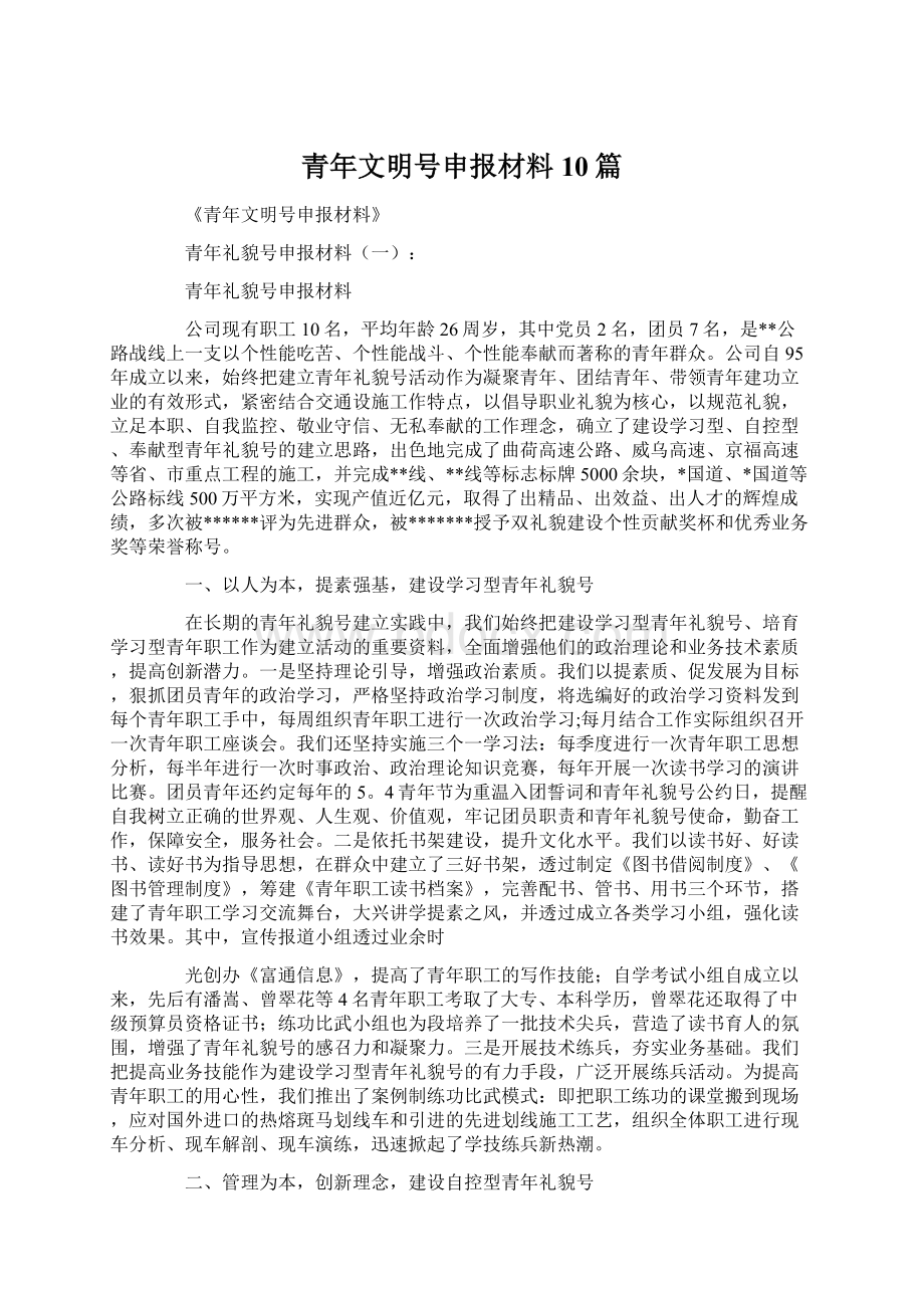 青年文明号申报材料10篇Word文件下载.docx_第1页