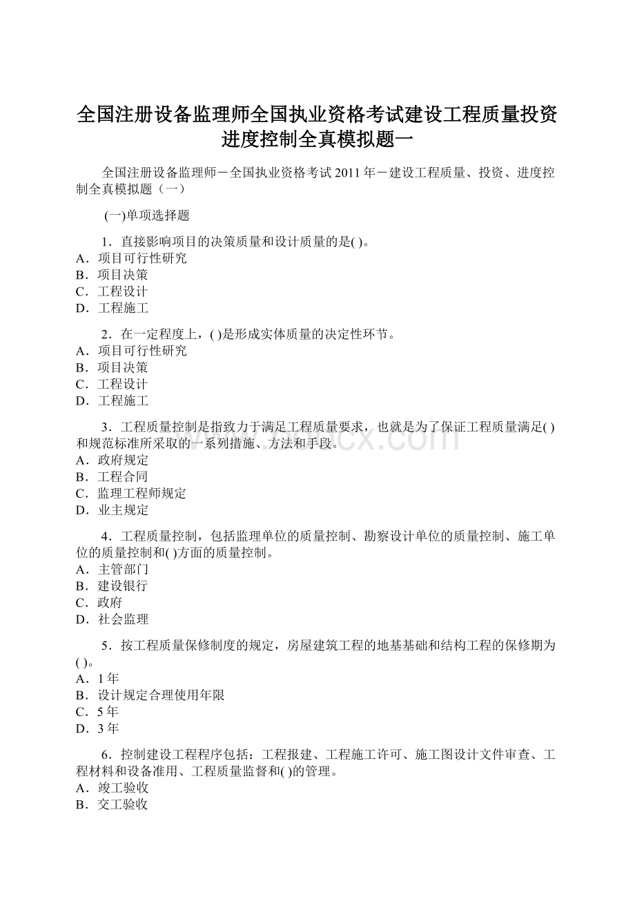 全国注册设备监理师全国执业资格考试建设工程质量投资进度控制全真模拟题一.docx_第1页