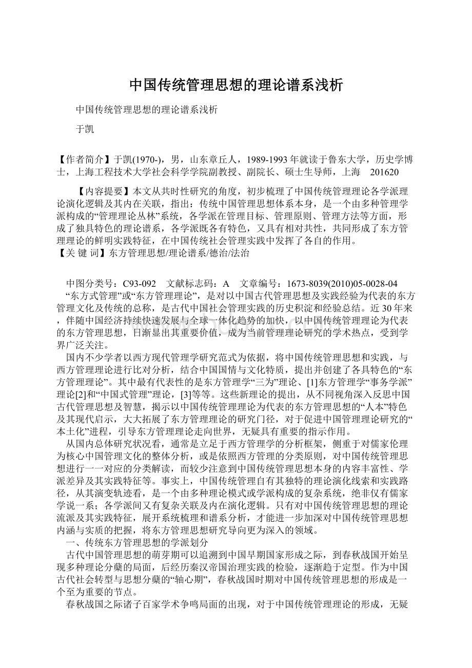 中国传统管理思想的理论谱系浅析.docx_第1页