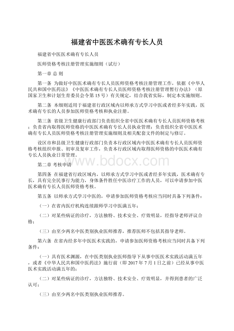 福建省中医医术确有专长人员.docx