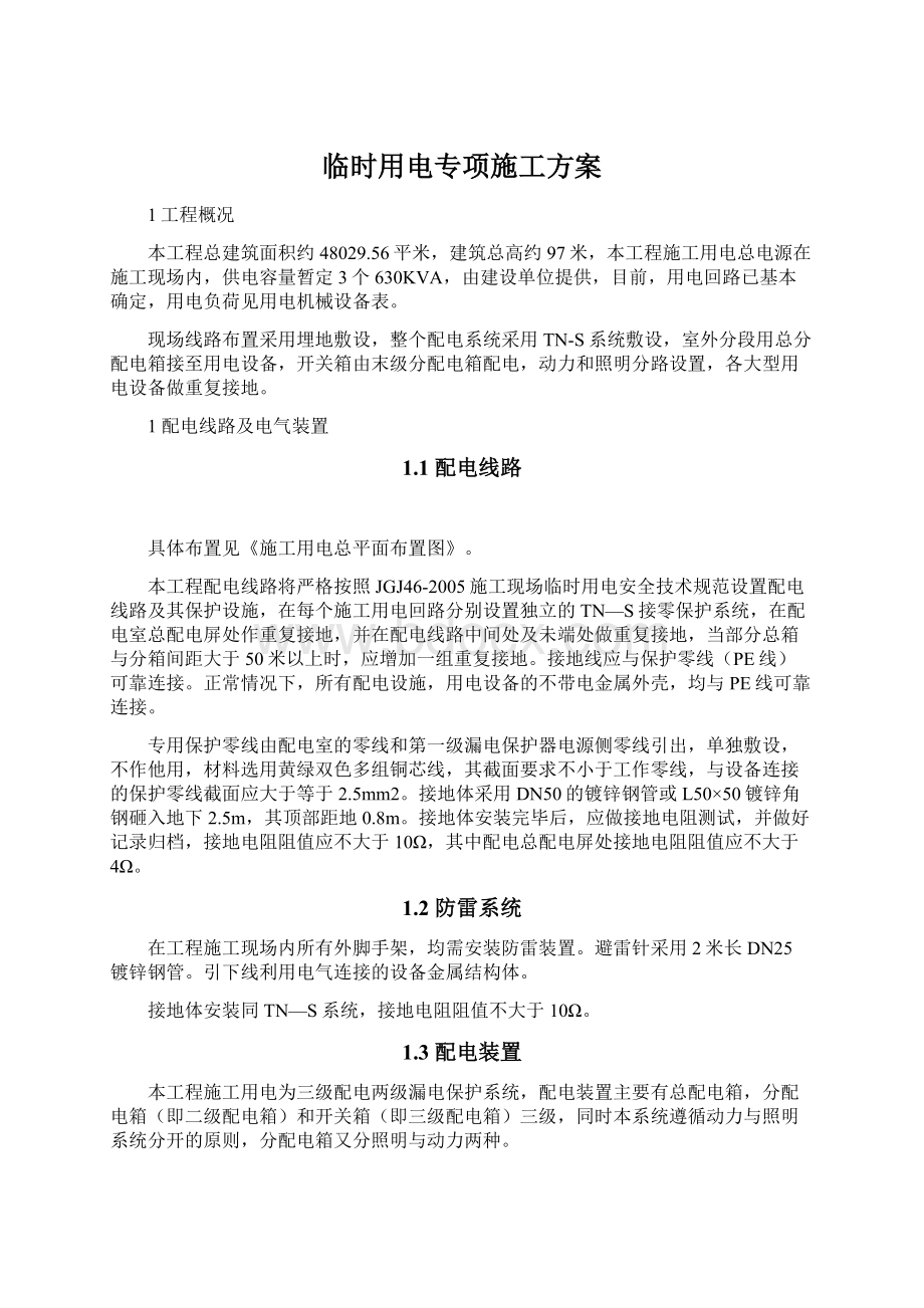 临时用电专项施工方案.docx