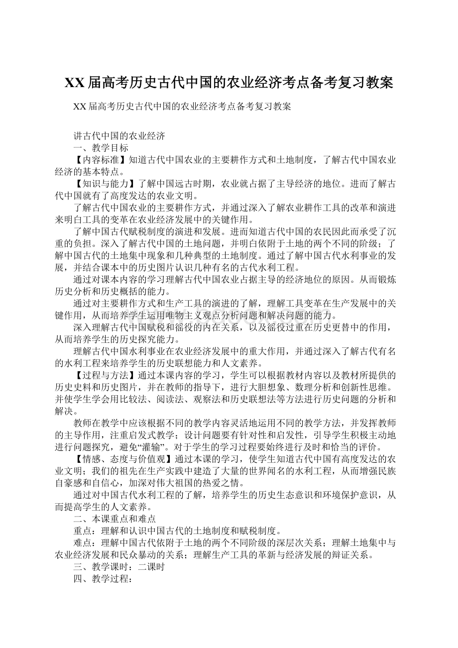 XX届高考历史古代中国的农业经济考点备考复习教案.docx