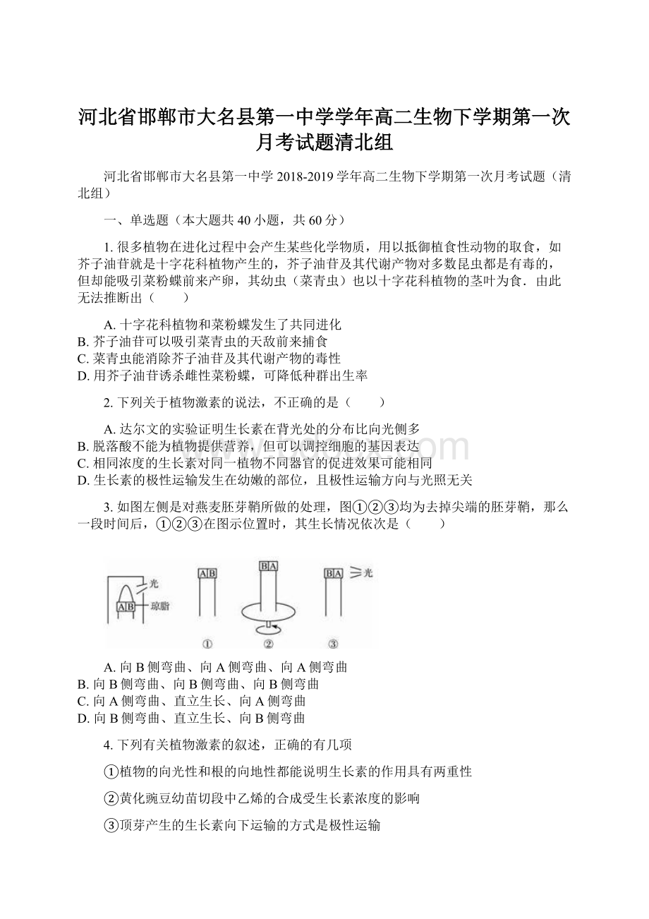 河北省邯郸市大名县第一中学学年高二生物下学期第一次月考试题清北组Word下载.docx_第1页